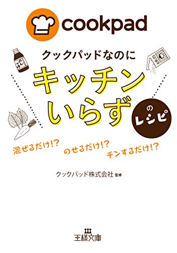クックパッドなのに「キッチンいらず」のレシピ 混ぜるだけ！？　のせるだけ！？　チンするだけ！？