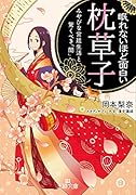 眠れないほど面白い『枕草子』 みやびな宮廷生活と驚くべき「闇」