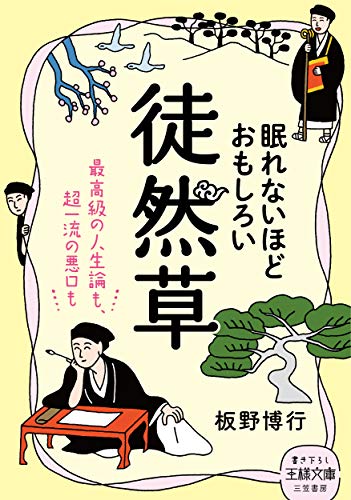 眠れないほどおもしろい徒然草 最高級の人生論も、超一流の悪口も