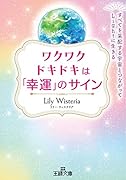 ワクワクドキドキは「幸運」のサイン すべてを采配する宇宙とつながってLightに生きる