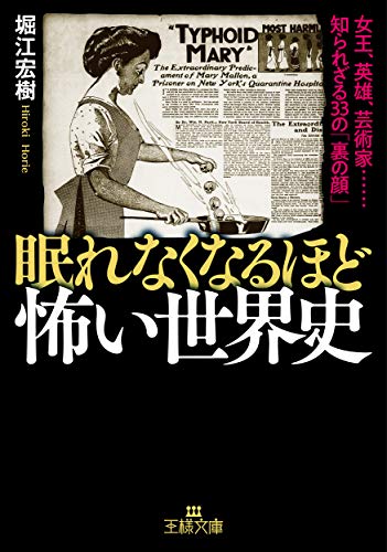 眠れなくなるほど怖い世界史 女王、英雄、芸術家……知られざる33の「裏の顔」