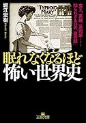 眠れなくなるほど怖い世界史 女王、英雄、芸術家……知られざる33の「裏の顔」