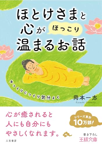 ほとけさまと心が「ほっこり」温まるお話 ゆっくりじっくり気分よく