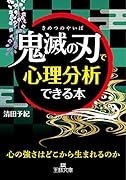 「鬼滅の刃」で心理分析できる本 心の強さはどこから生まれるのか