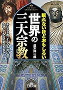眠れないほどおもしろい世界の三大宗教 キリスト教、イスラム教、仏教ーーなぜ、こんなに劇的なのか
