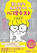 楽しすぎて止まらない! 心理テスト 答えるだけで「明日」が変わる！？