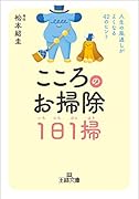 こころのお掃除1日1掃 人生の風通しがよくなる42のヒント