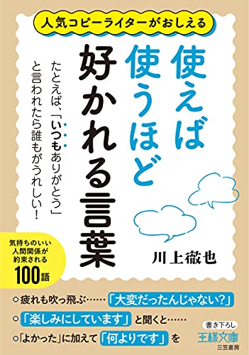使えば使うほど好かれる言葉 たとえば、「いつもありがとう」と言われたら誰もがうれしい！