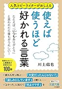使えば使うほど好かれる言葉 たとえば、「いつもありがとう」と言われたら誰もがうれしい！