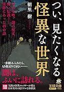 つい、見たくなる怪異な世界 不吉な噂、謎の呪文、怖い伝説……実際にあった49の話