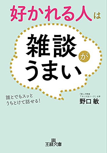 好かれる人は雑談がうまい 誰とでもスッとうちとけて話せる！