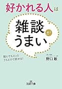 好かれる人は雑談がうまい 誰とでもスッとうちとけて話せる！