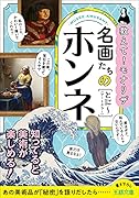 名画たちのホンネ あの美術品が「秘密」を語りだしたら……