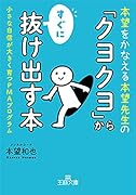 「クヨクヨ」からすぐに抜け出す本 小さな自信が大きく育つPMAプログラム