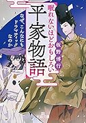 眠れないほどおもしろい平家物語 なぜ、こんなにもドラマティックなのか