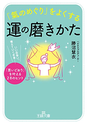 「氣のめぐり」をよくする運の磨きかた いい出会い、増えていくお金……「思いどおり」を叶える28のヒント