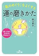 「氣のめぐり」をよくする運の磨きかた いい出会い、増えていくお金……「思いどおり」を叶える28のヒント