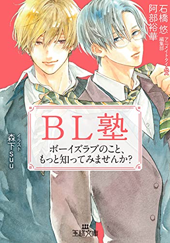 ボーイズラブ 漫画家様ポストカード なはまやらわ その他 BL塾 ボーイズラブのこと、もっと知ってみませんか？｜王様文庫｜三笠