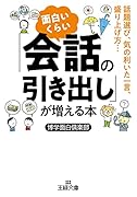 面白いくらい「会話の引き出し」が増える本 話題選び・気の利いた一言・盛り上げ方……