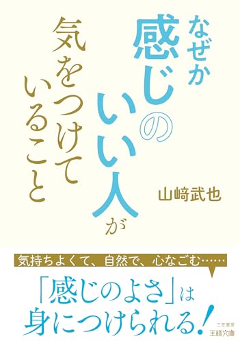 なぜか感じのいい人が気をつけていること 気持ちよくて、自然で、心なごむ……感じのよさは身につけられる!