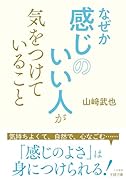 なぜか感じのいい人が気をつけていること 気持ちよくて、自然で、心なごむ……感じのよさは身につけられる！