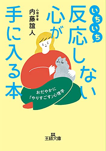 いちいち反応しない心が手に入る本 おだやかに「やりすごす」心理学