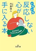 いちいち反応しない心が手に入る本 おだやかに「やりすごす」心理学