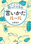 困ったときの言いかたルール 「言葉選び」「タイミング」「心くばり」