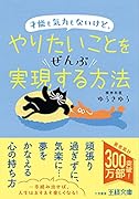 才能も気力もないけど、やりたいことをぜんぶ実現する方法