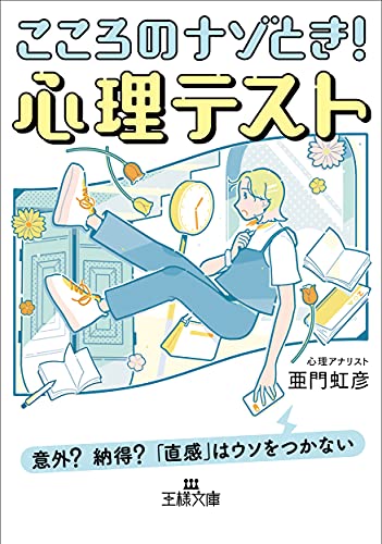 こころのナゾとき! 心理テスト 意外？　納得？　「直感」はウソをつかない