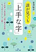 誰が見ても「上手な字」 「クセ字」「丸文字」「幼く見える字」…も“3ポイント”で一変！