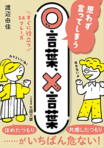思わず言ってしまう○言葉、×言葉 すぐに役立つ54フレーズ