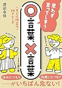 思わず言ってしまう○言葉、×言葉 すぐに役立つ54フレーズ