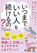 いつまで「いい人」を続けるの? 穏やかに、時にチクリと言い返す25のコツ