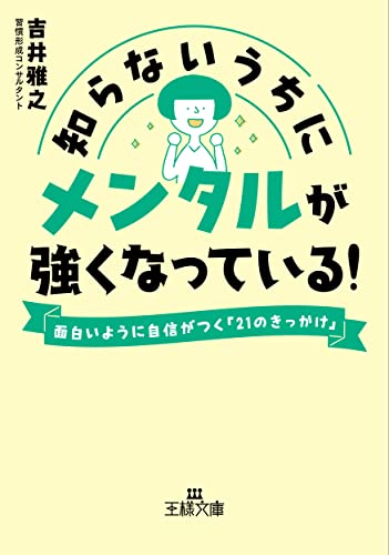 知らないうちにメンタルが強くなっている! 面白いように自信がつく「21のきっかけ」