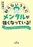 知らないうちにメンタルが強くなっている! 面白いように自信がつく「21のきっかけ」