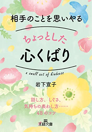 相手のことを思いやるちょっとした心くばり 話し方、しぐさ、気持ちの表わし方……48のコツ