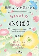 相手のことを思いやるちょっとした心くばり 話し方、しぐさ、気持ちの表わし方……48のコツ