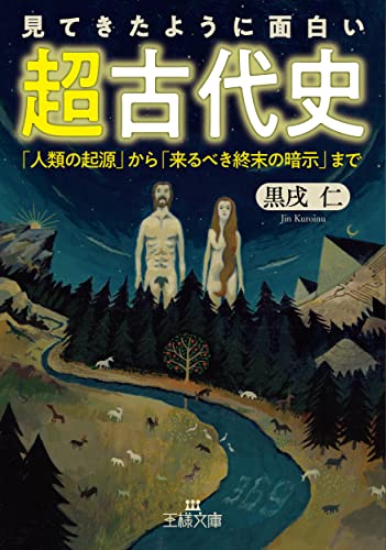 見てきたように面白い「超古代史」 「人類の起源」から「来るべき終末の暗示」まで