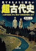 見てきたように面白い「超古代史」 「人類の起源」から「来るべき終末の暗示」まで