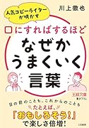 口にすればするほどなぜかうまくいく言葉
