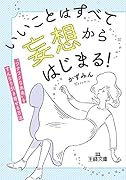 いいことはすべて「妄想」からはじまる! ”ワクワクな未来”をすんなり引き寄せる方法