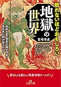 眠れないほどおもしろい地獄の世界 宿世の業、因果応報の呵責…死の先に何が待つのか？