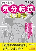 「プラス1秒」気分転換の心理学 突然やってくる「こころのピンチ」に強くなる法