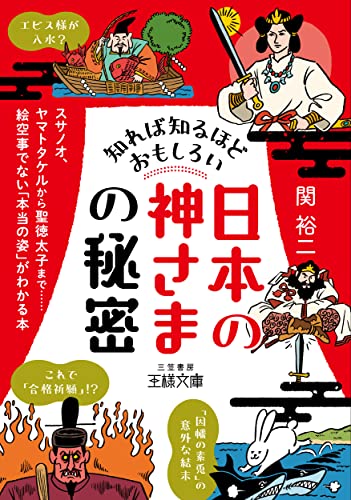 知れば知るほどおもしろい「日本の神さま」の秘密 スサノオ、ヤマトタケルから聖徳太子まで……絵空事でない「本当の姿」がわかる本