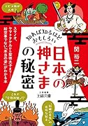 知れば知るほどおもしろい「日本の神さま」の秘密 スサノオ、ヤマトタケルから聖徳太子まで……絵空事でない「本当の姿」がわかる本
