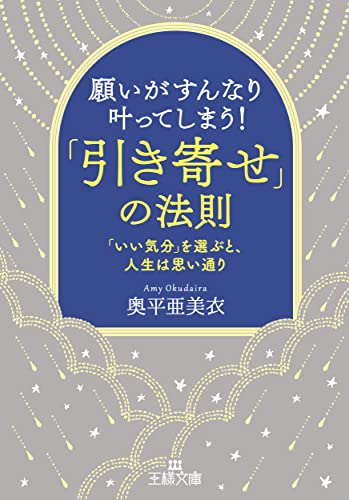 願いがすんなり叶ってしまう!「引き寄せ」の法則 「いい気分」を選ぶと、人生は思い通り