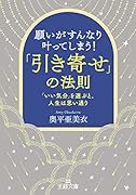 願いがすんなり叶ってしまう!「引き寄せ」の法則 「いい気分」を選ぶと、人生は思い通り
