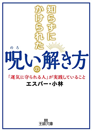 知らずにかけられた呪いの解き方 「運気に守られる人」が実践していること
