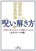 知らずにかけられた呪いの解き方 「運気に守られる人」が実践していること
